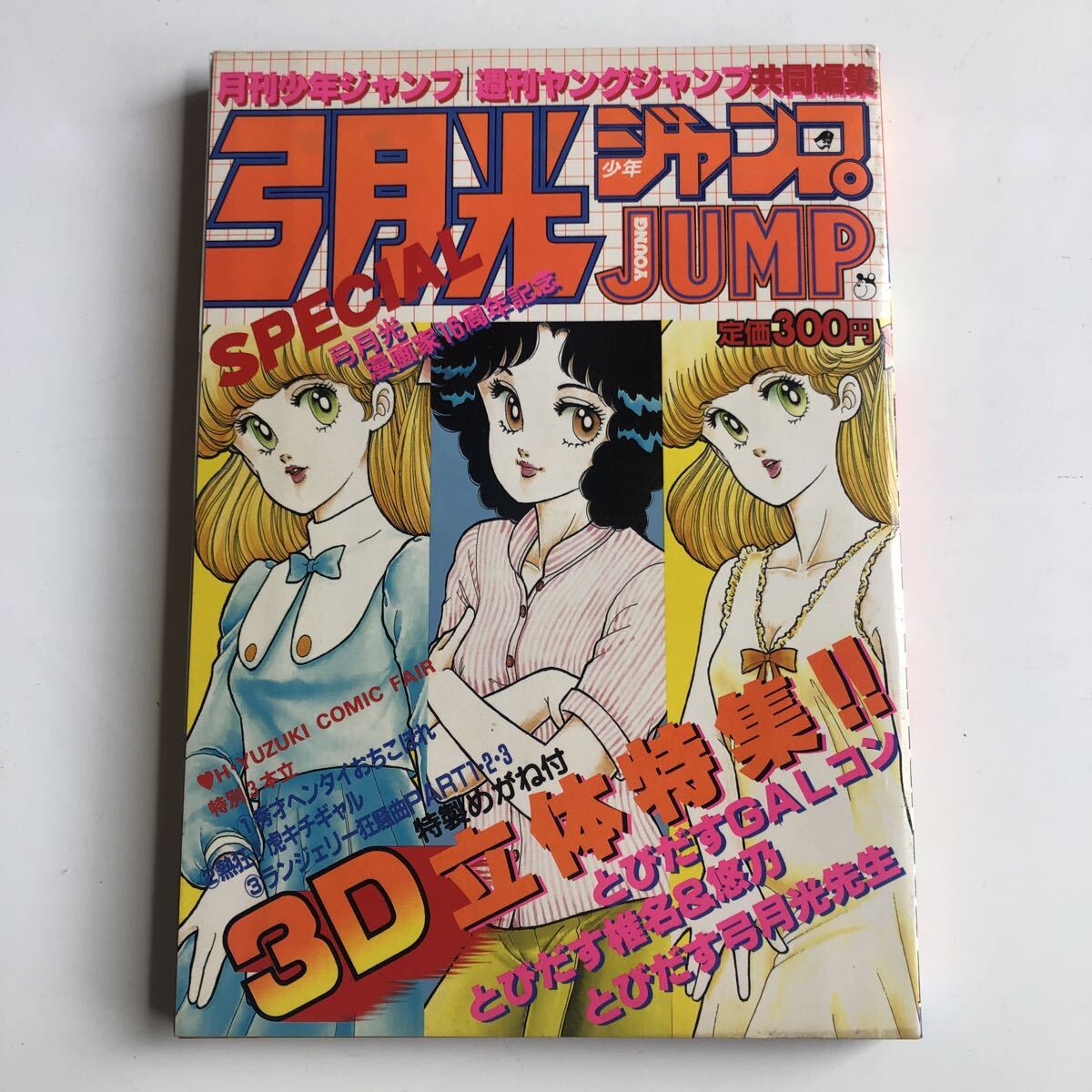 смычок месяц свет Jump SPECIAL/ ежемесячный Shonen Jump еженедельный Shonen Jump сотрудничество редактирование 1984 год / дополнение 3D очки есть подлинная вещь смычок месяц свет Jump SPECIAL/ ежемесячный Shonen Jump еженедельный Shonen Jump сотрудничество редактирование 1984 год / дополнение 3D очки есть подлинная вещь