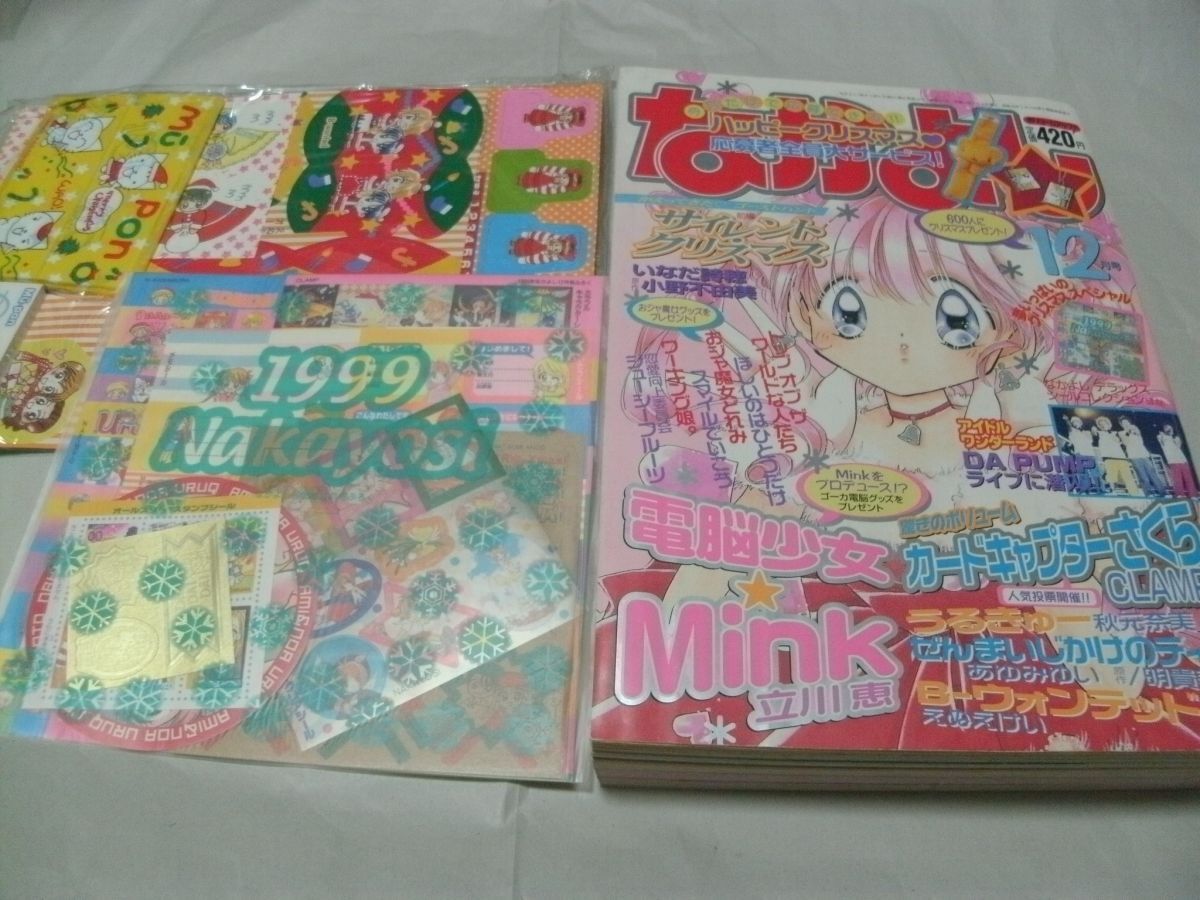 ◇別冊付録未使用/完品 【 なかよし 1999年12月号 表紙/巻頭カラー・「電脳少女☆Mink」 センターカラー・「カードキャプターさくら」 】_画像1