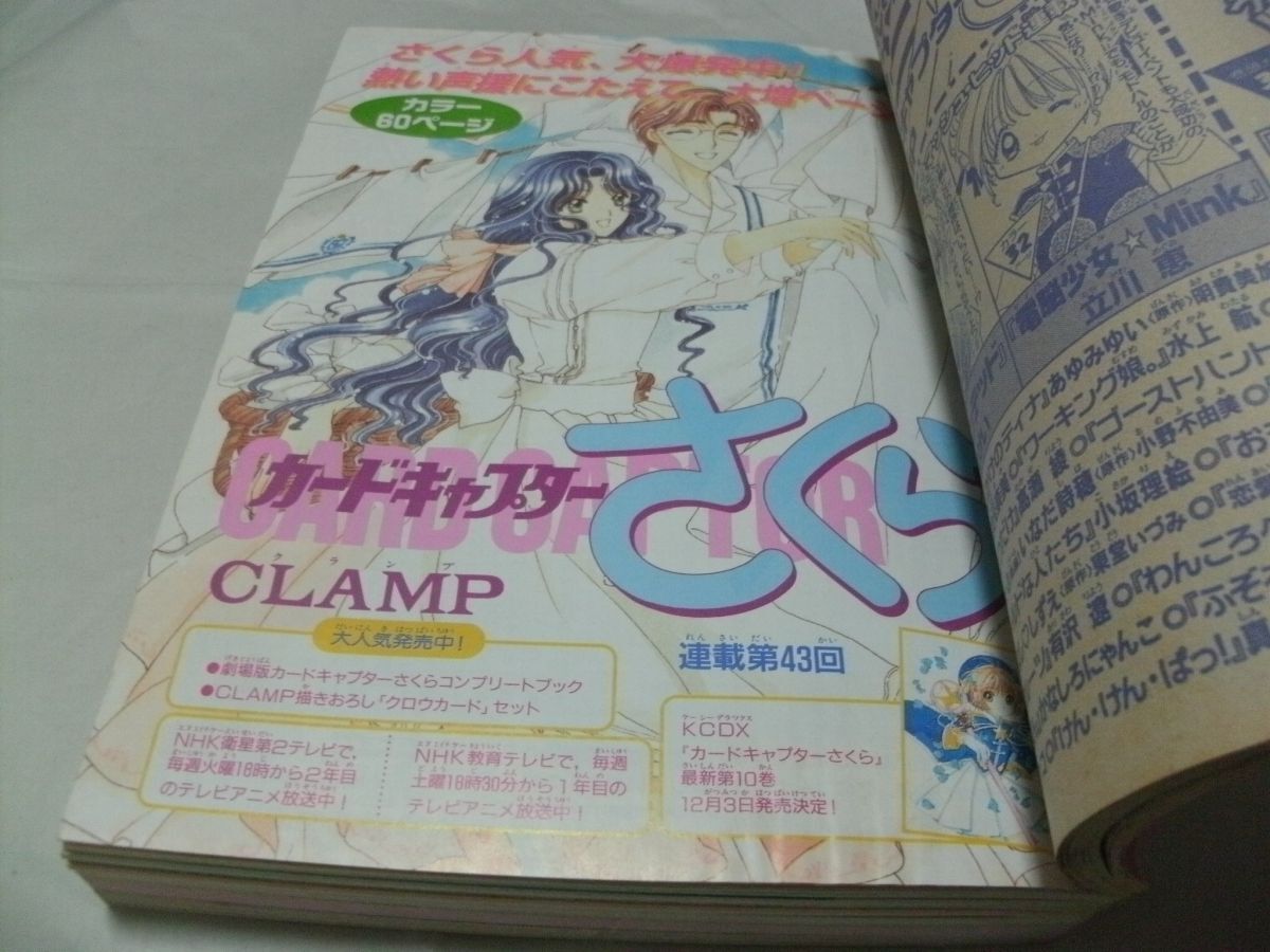 ◇別冊付録未使用/完品 【 なかよし 1999年12月号 表紙/巻頭カラー・「電脳少女☆Mink」 センターカラー・「カードキャプターさくら」 】_画像4