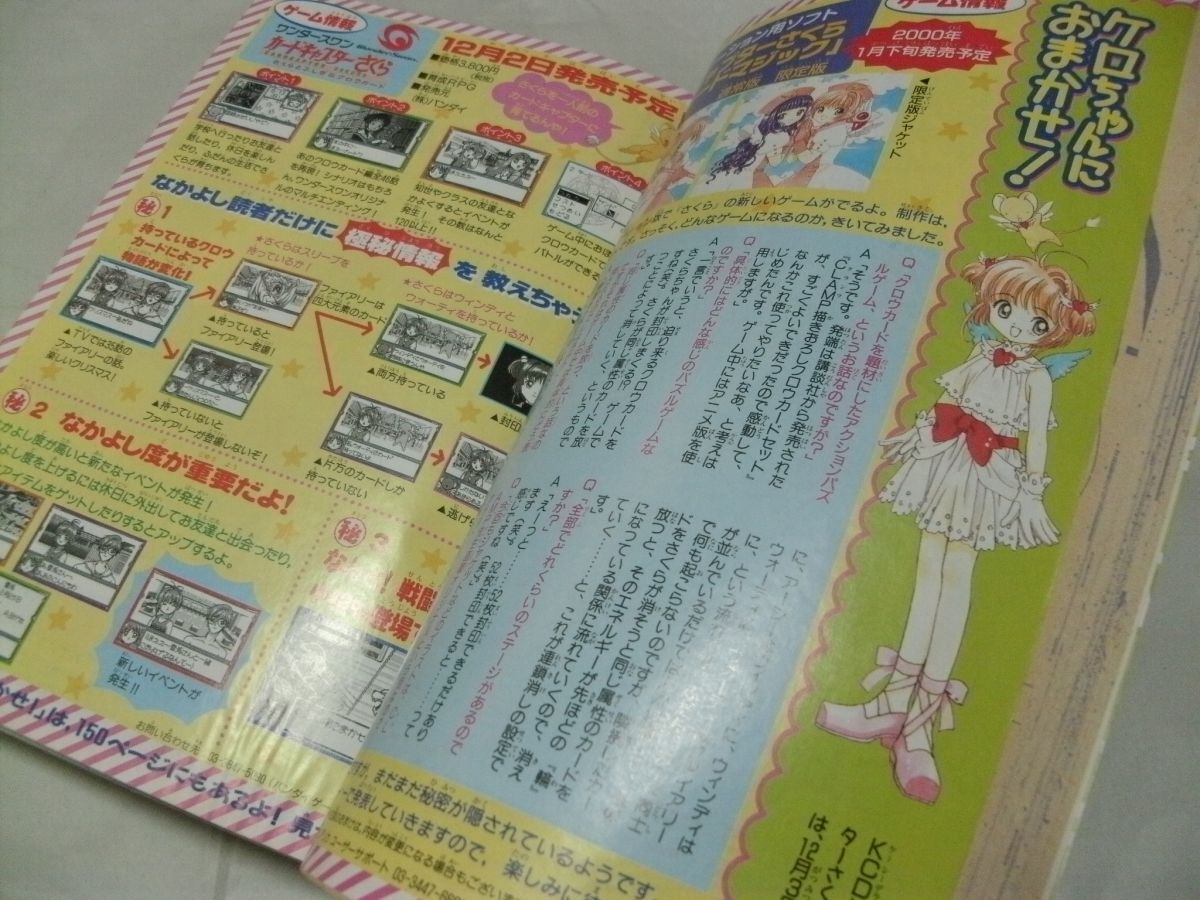◇別冊付録未使用/完品 【 なかよし 1999年12月号 表紙/巻頭カラー・「電脳少女☆Mink」 センターカラー・「カードキャプターさくら」 】_画像5