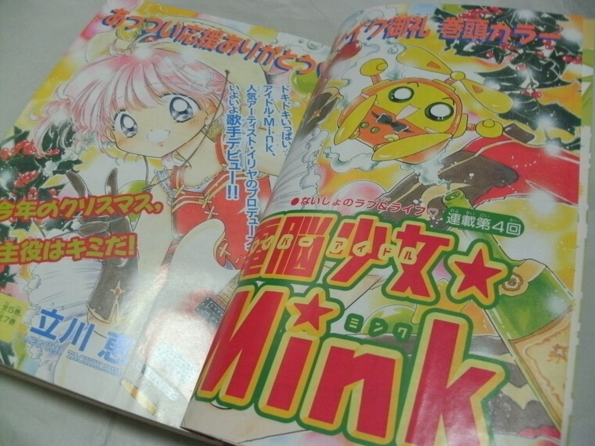 ◇別冊付録未使用/完品 【 なかよし 1999年12月号 表紙/巻頭カラー・「電脳少女☆Mink」 センターカラー・「カードキャプターさくら」 】_画像7
