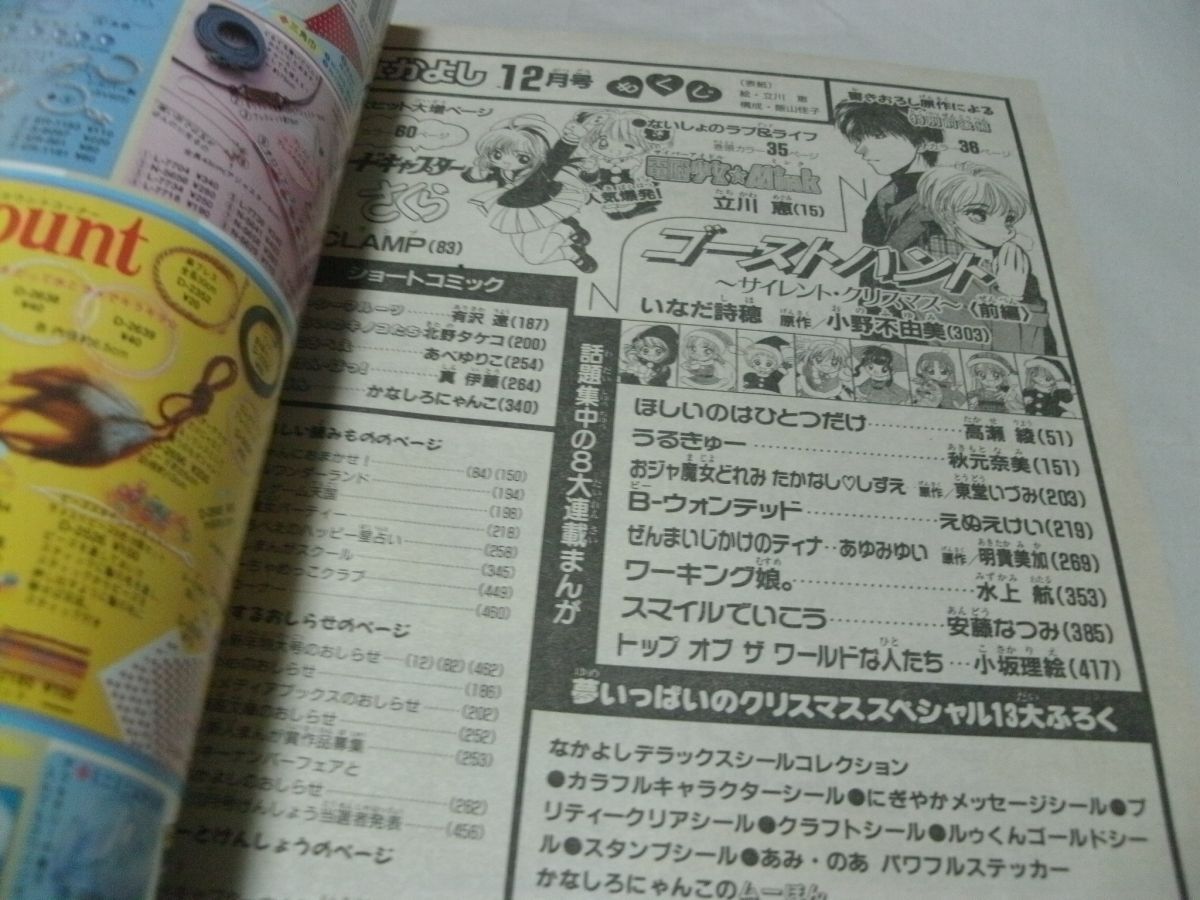 ◇別冊付録未使用/完品 【 なかよし 1999年12月号 表紙/巻頭カラー・「電脳少女☆Mink」 センターカラー・「カードキャプターさくら」 】_画像10