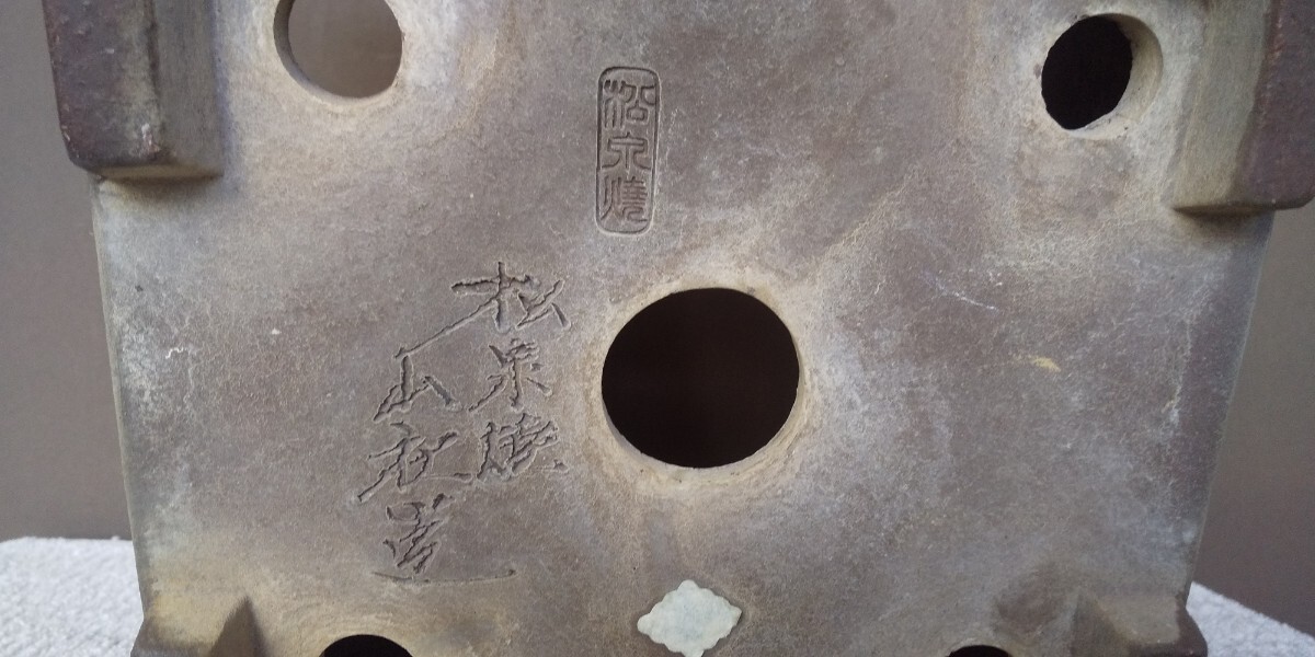 松泉焼山秋造/外縁額入正方_画像5