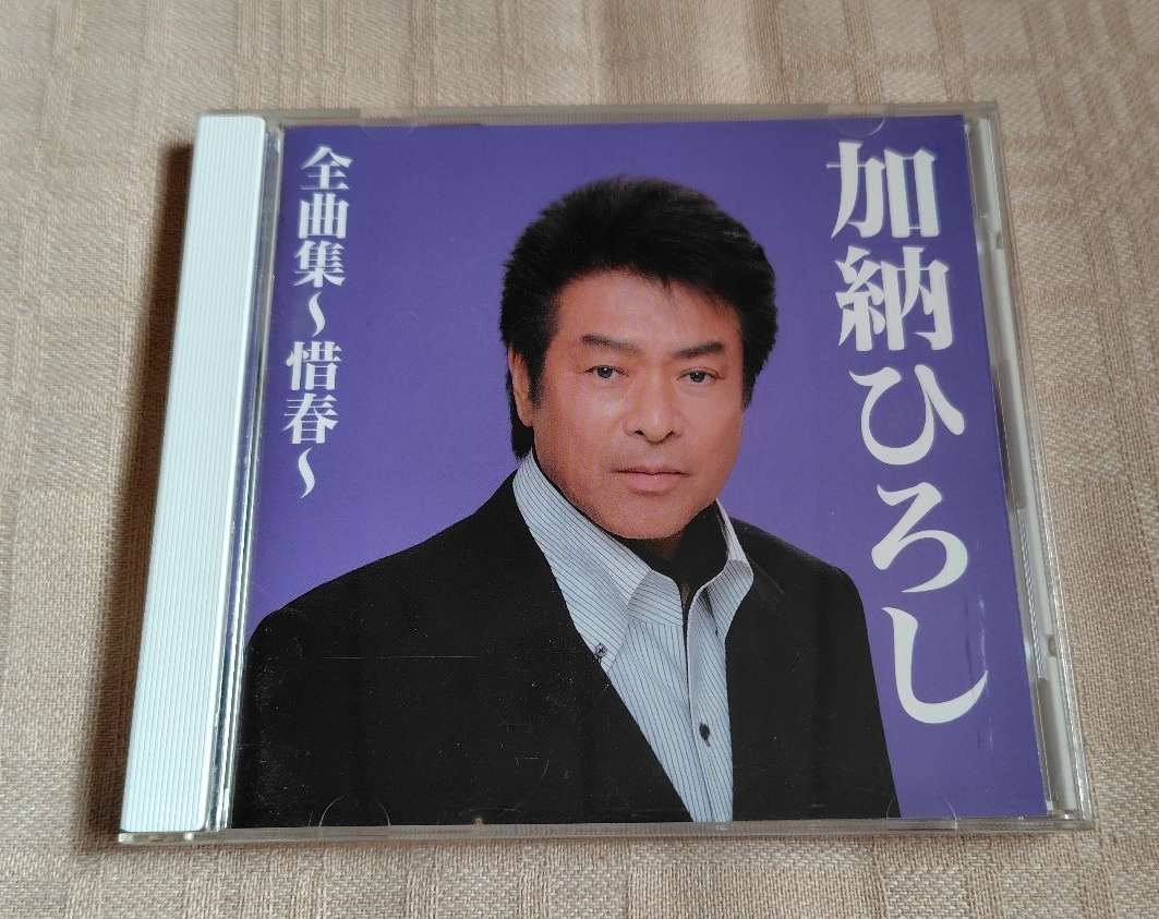 加納ひろし「全曲集～惜春～」_画像1