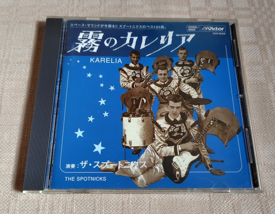 ザ・スプートニクス/The Spotnicks「霧のカレリア」ベスト_画像1