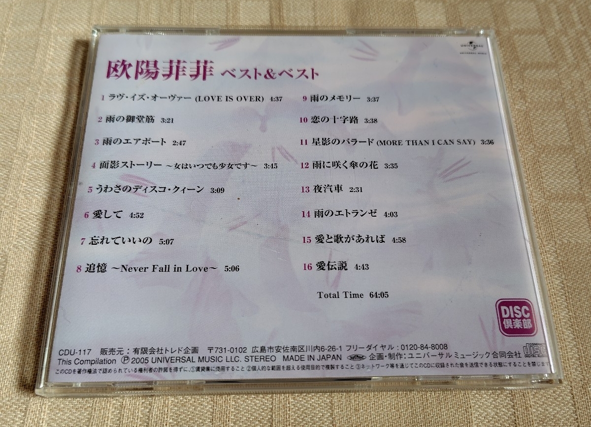 欧陽菲菲「ベスト＆ベスト」ラヴ・イズ・オーヴァー/雨の御堂筋_画像2