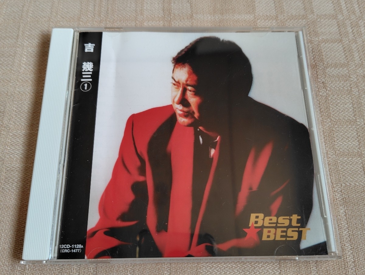 BEST★BEST「吉幾三 1」ベスト/雪国/海峡/俺ら東京さ行ぐだ/津軽平野/酔歌_画像1