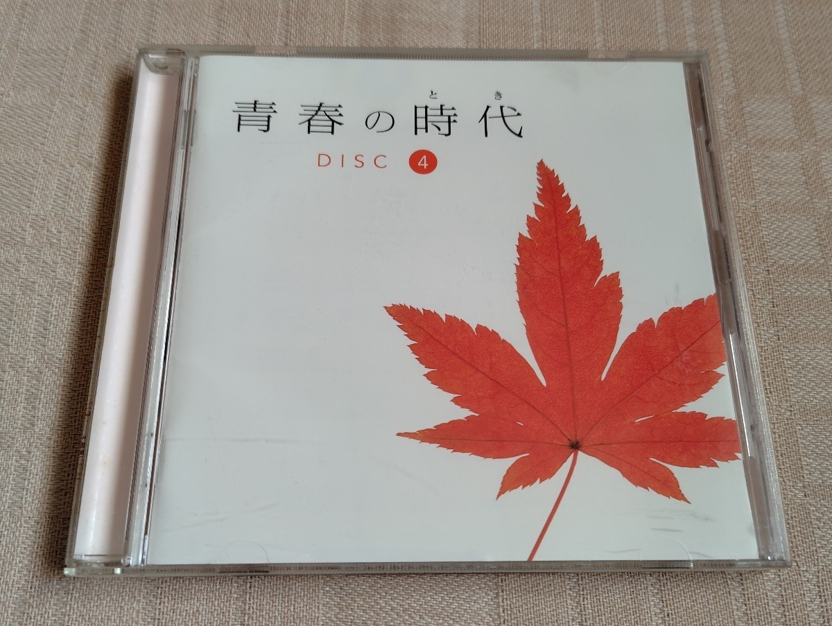 「青春の時代 DISC.4のみ」かぐや姫/風/ビリー・バンバン/長谷川きよし/山崎ハコ/河島英五/イルカ_画像1