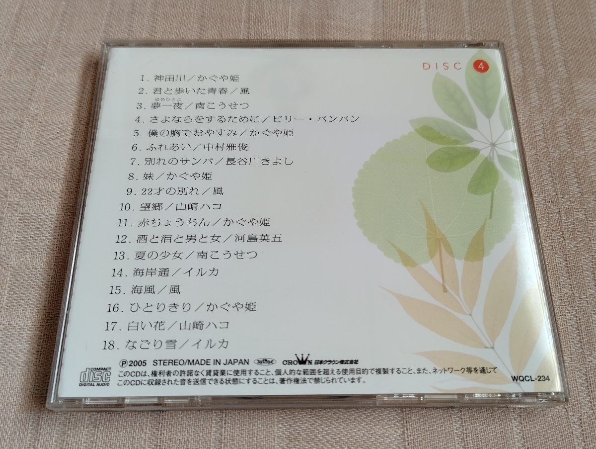 「青春の時代 DISC.4のみ」かぐや姫/風/ビリー・バンバン/長谷川きよし/山崎ハコ/河島英五/イルカ_画像2