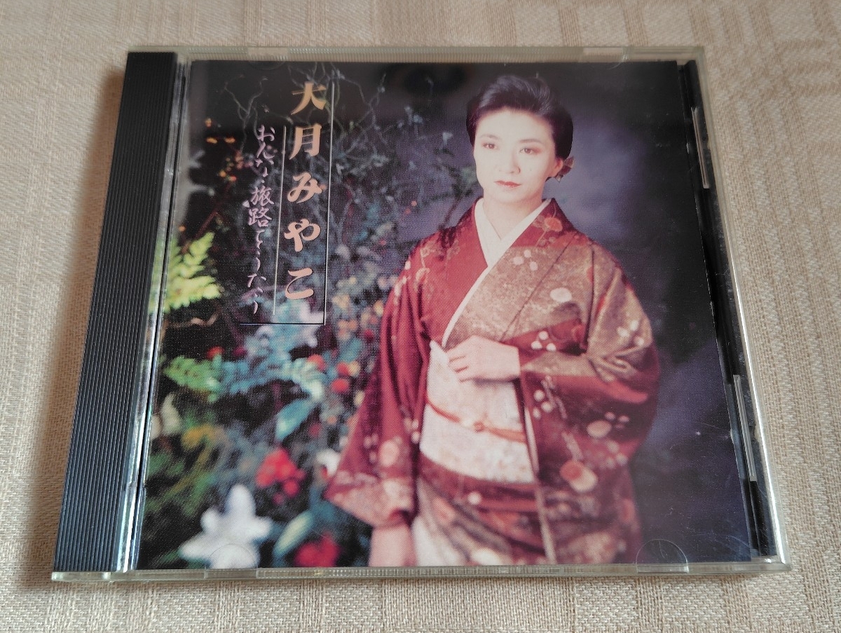 大月みやこ「おんな・旅路をうたう」_画像1