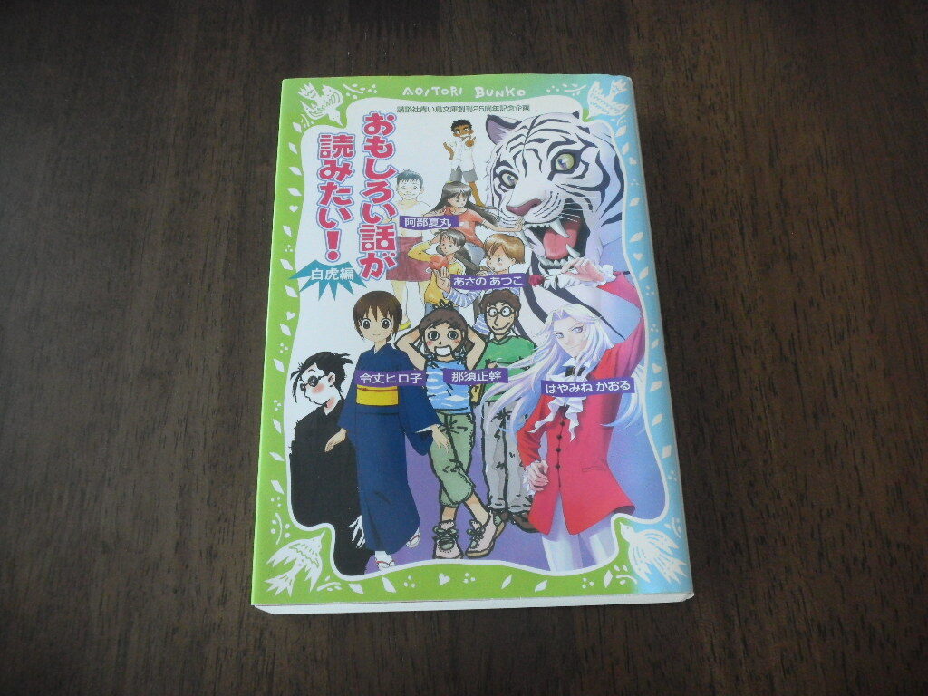 初版 令丈ヒロ子 はやみねかおる あさのあつこ 阿部夏丸 那須正幹 おもしろい話が読みたい! 白虎編 サイン 署名 ※講談社青い鳥文庫_画像1