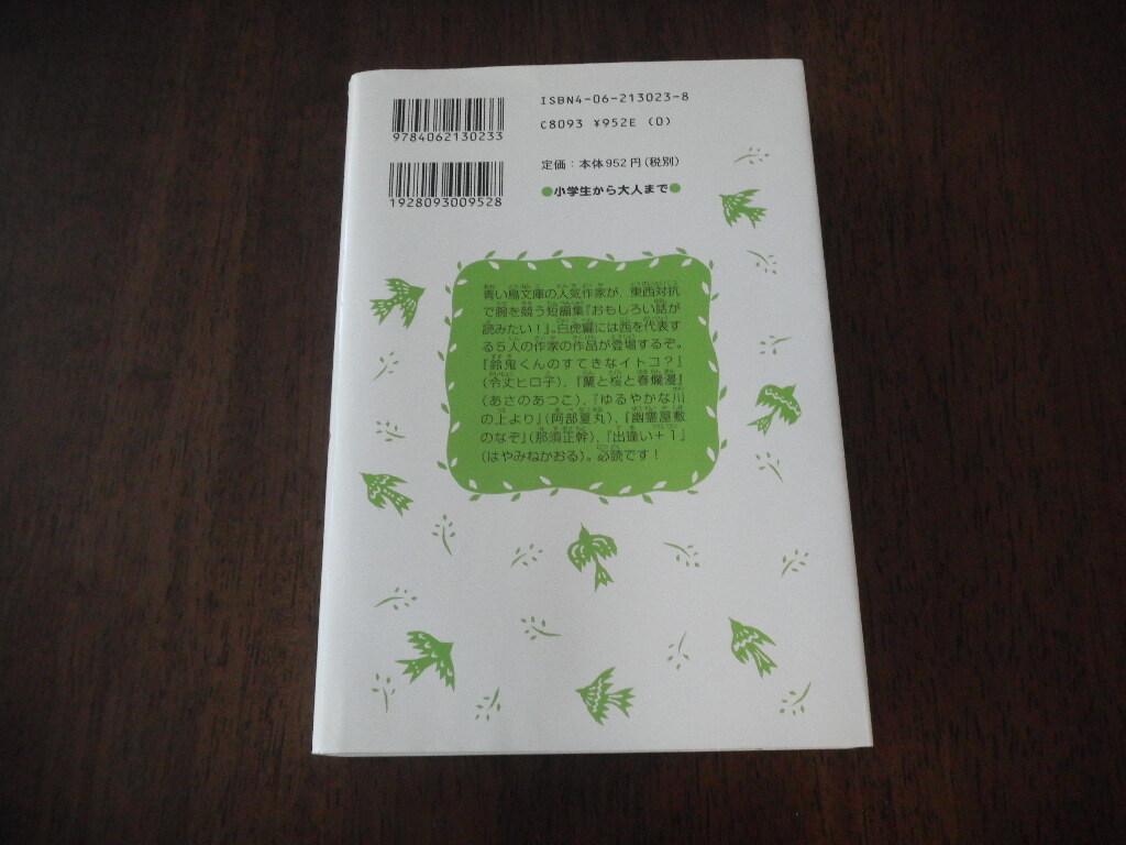 初版 令丈ヒロ子 はやみねかおる あさのあつこ 阿部夏丸 那須正幹 おもしろい話が読みたい! 白虎編 サイン 署名 ※講談社青い鳥文庫_画像3