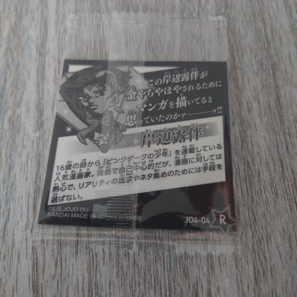 ジョジョウエハースシール 岸辺露伴 4-04_画像2