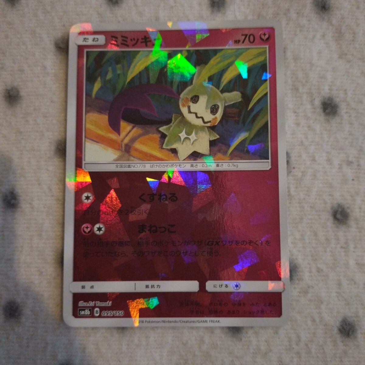 ポケモンカード SM8b ☆ ミミッキュ ホロ キラ ミラー ☆ くすねる まねっこ ☆ GXウルトラシャイニー_画像1