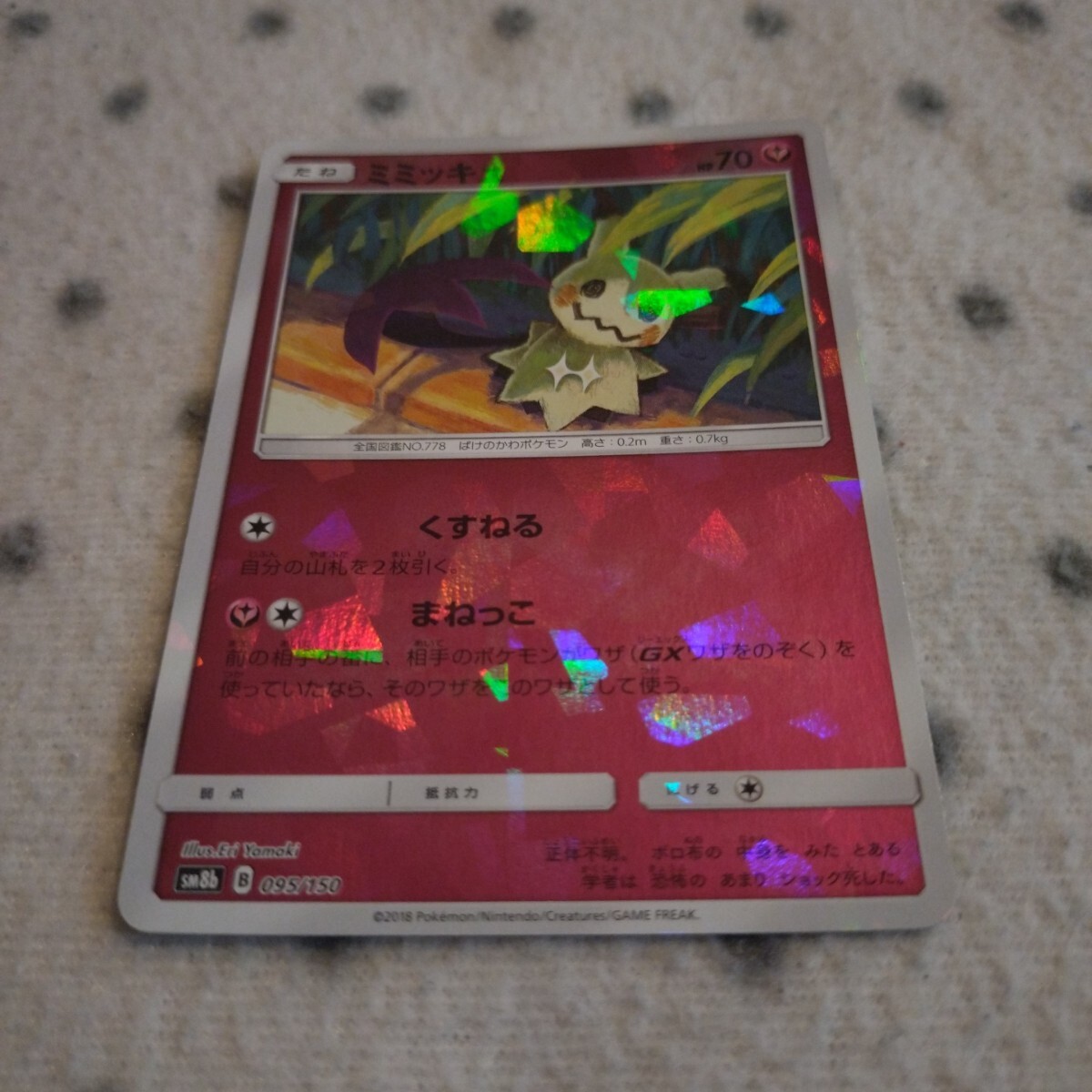 ポケモンカード SM8b ☆ ミミッキュ ホロ キラ ミラー ☆ くすねる まねっこ ☆ GXウルトラシャイニー_画像2