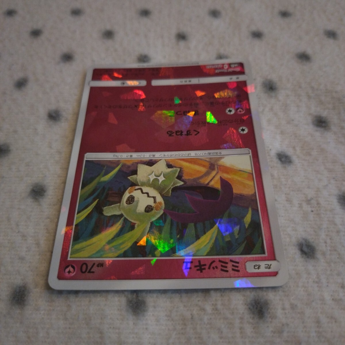 ポケモンカード SM8b ☆ ミミッキュ ホロ キラ ミラー ☆ くすねる まねっこ ☆ GXウルトラシャイニー_画像3