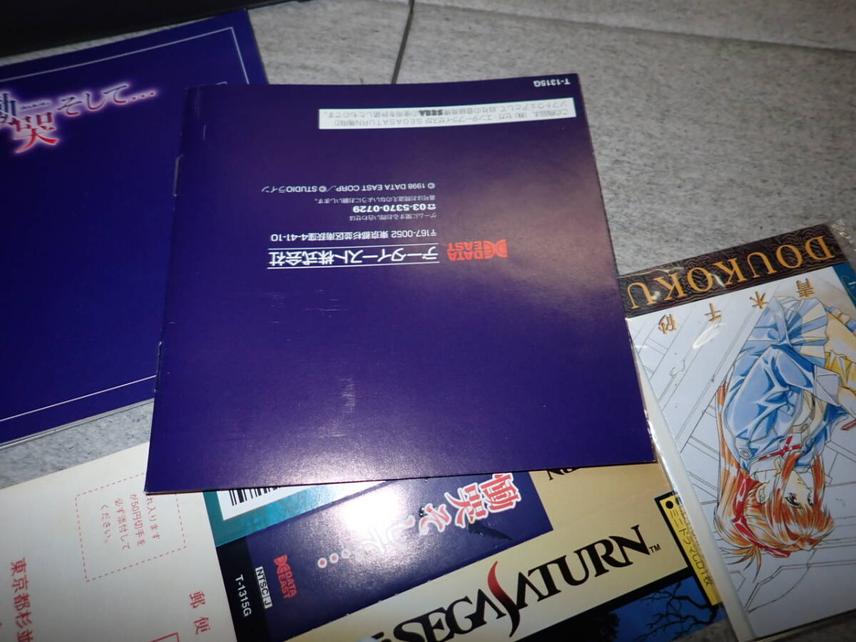 マニア向け 状態良好 SS SEGA SATURN セガ サターン 慟哭 そして… 帯付き ハガキ トレカ MM11/F1813_画像2