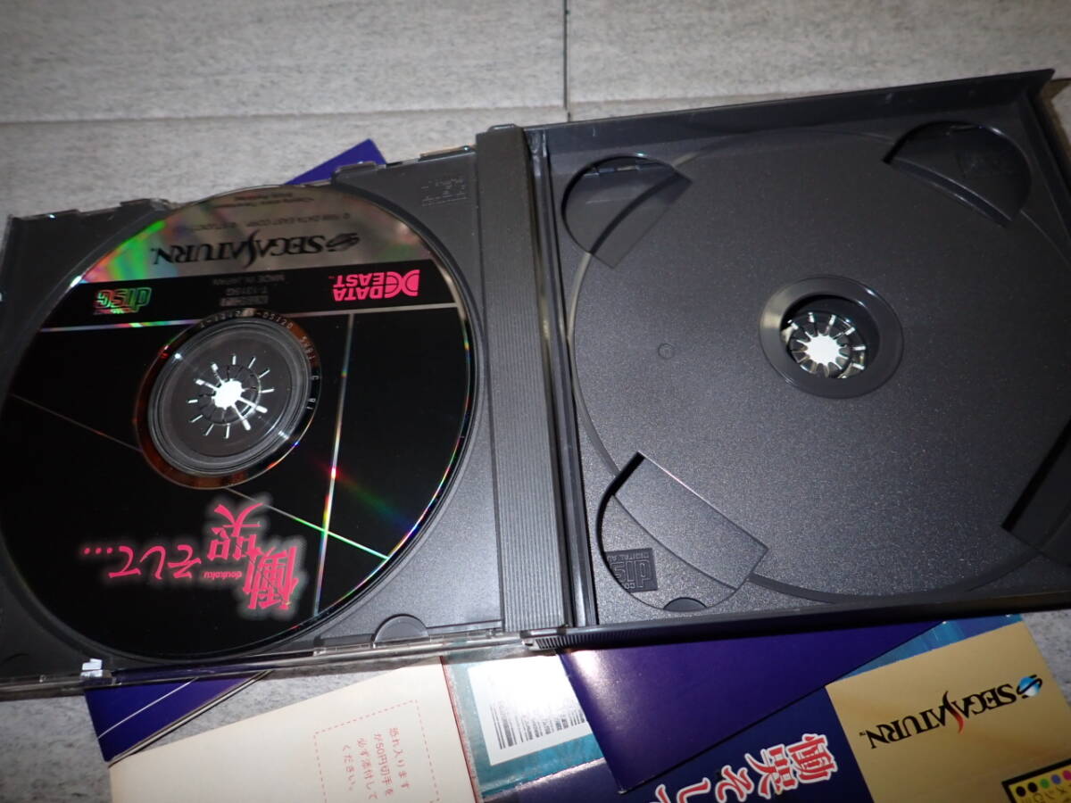 マニア向け 状態良好 SS SEGA SATURN セガ サターン 慟哭 そして… 帯付き ハガキ トレカ MM11/F1813_画像4