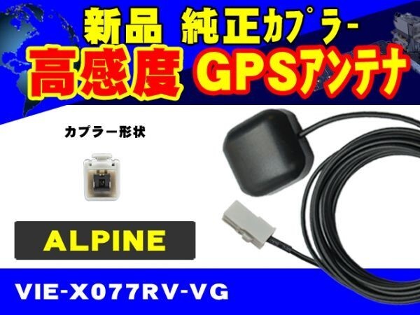 VIE-X008 アルパイン 交換 置き型 高感度 GPS アンテナ 補修 修理 汎用 ナビ載せ替えに RG2_画像1