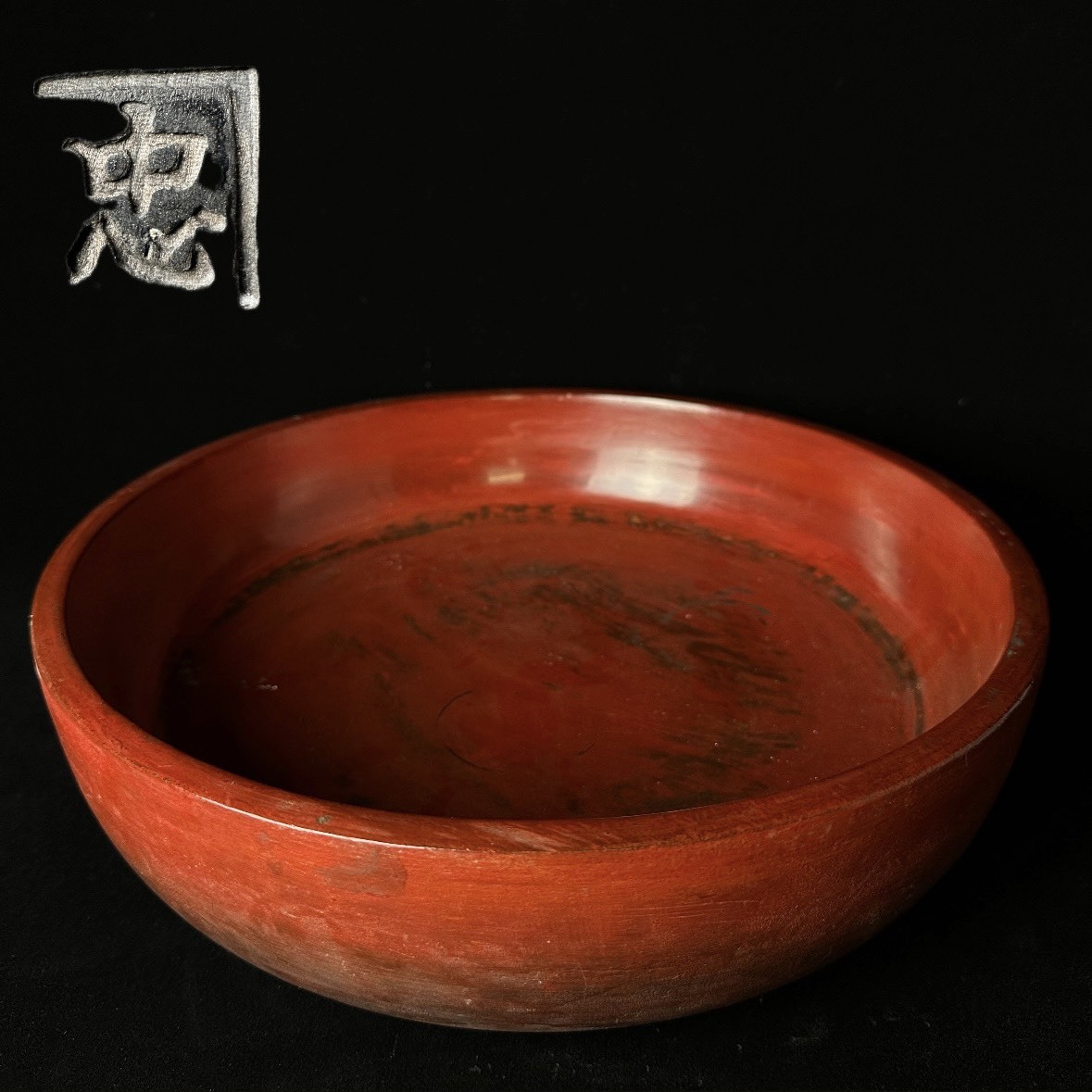 コレクター買取品 根来塗 朱漆塗 漆器 菓子鉢 盛鉢 【忠】 在銘 落款 飾物 置物 時代物_画像1