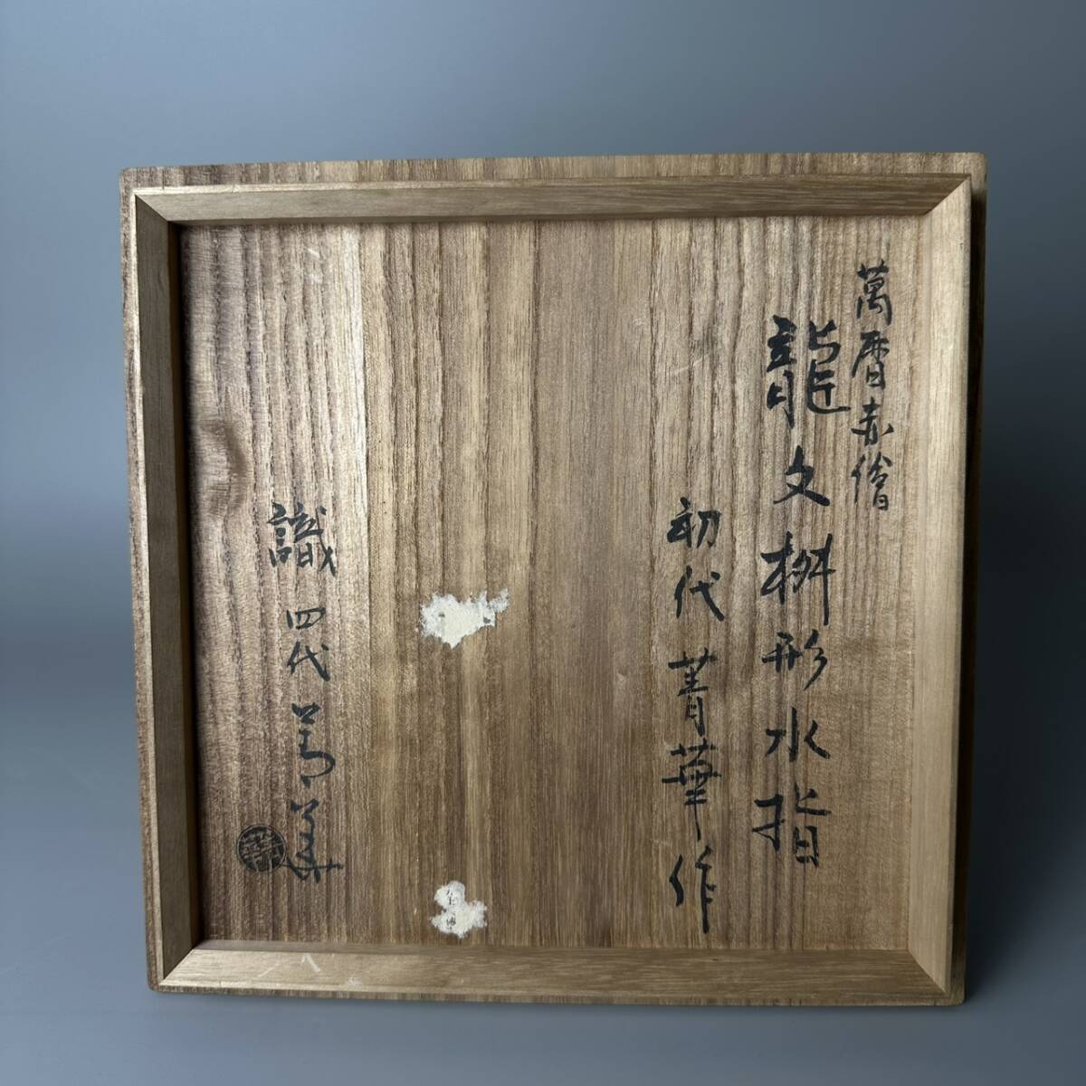 コレクター買取品 中国美術 大明嘉靖年製 万暦赤絵 初代須田青華 四代須田青華識 龍文桝形水指 在銘 落款 木箱付 蓋物 飾物 置物 時代物_画像9