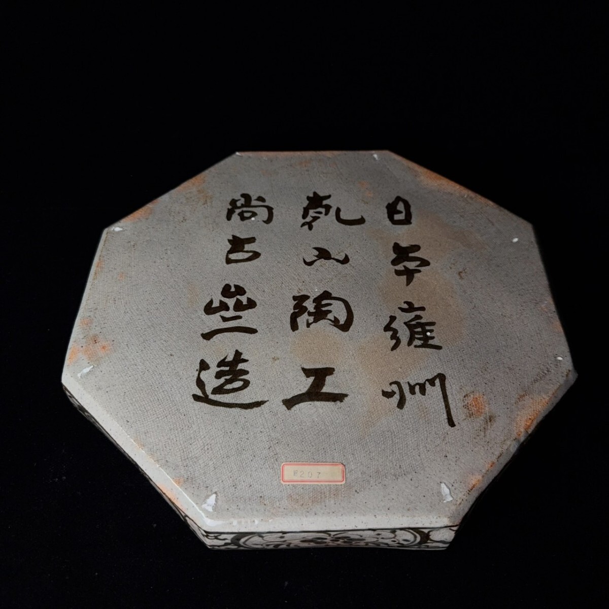 コレクター買取品 尾形乾山 銹絵山水図八角皿 骨董 時代物_画像9