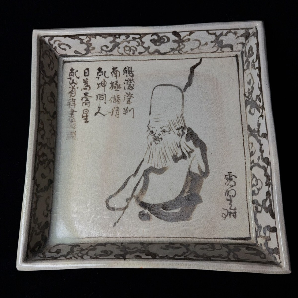 コレクター買取品 江代18世尾形乾山　銹絵寿老人図方皿 尾形光琳乾山 四方皿_画像6