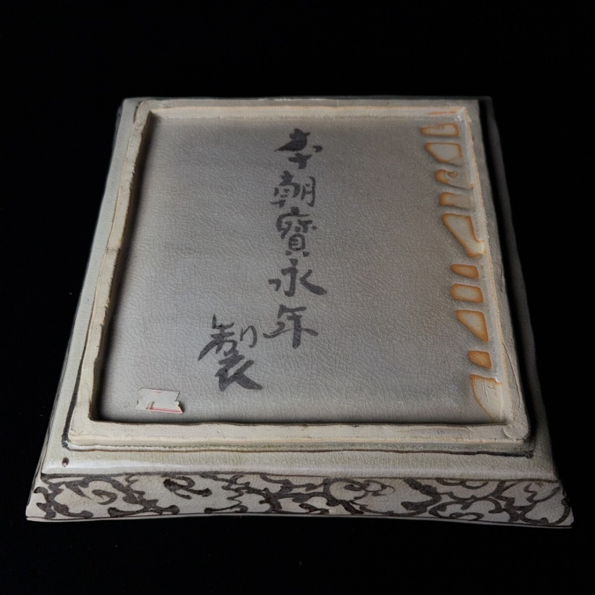 コレクター買取品 江代18世尾形乾山　銹絵寿老人図方皿 尾形光琳乾山 四方皿_画像9