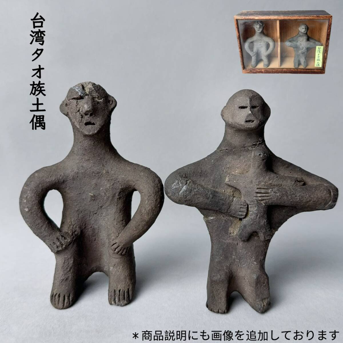 長崎県旧家藏台湾原住民 タオ族土偶 土製人形一対　木箱付　（素焼人形）_画像1