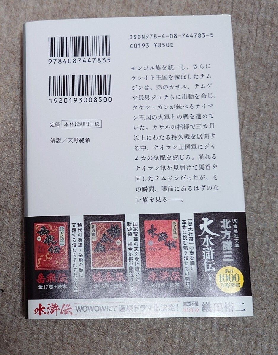 チンギス紀 九 日輪 (集英社文庫) 北方謙三 (著)_画像2