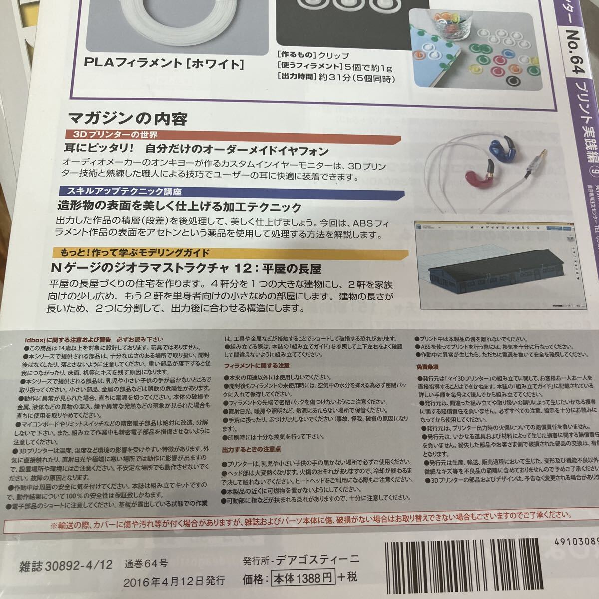 未開封 デアゴスティーニ 週刊 マイ3Dプリンター プリント実践編②～⑳ idbox! パワーアップ編⑧～⑯ 全28冊 まとめて DeAGOSTINI 2016年_画像10
