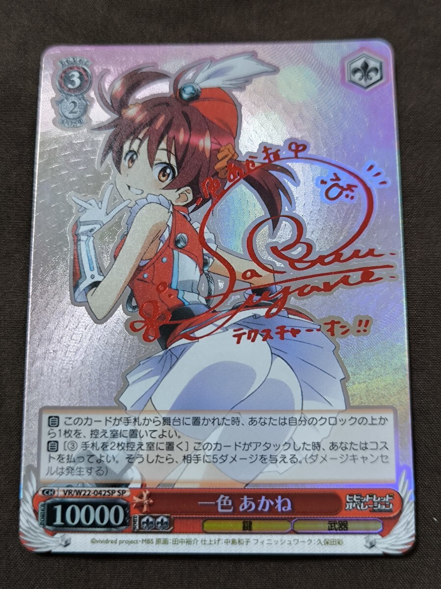 Z056: ヴァイスシュヴァルツ 一色 あかね(サイン)【SP】VR/W22-042 ビビッドレッドオペレーション_画像1