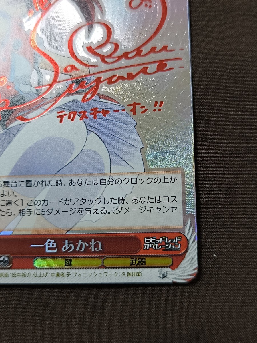 Z056: ヴァイスシュヴァルツ 一色 あかね(サイン)【SP】VR/W22-042 ビビッドレッドオペレーション_画像5