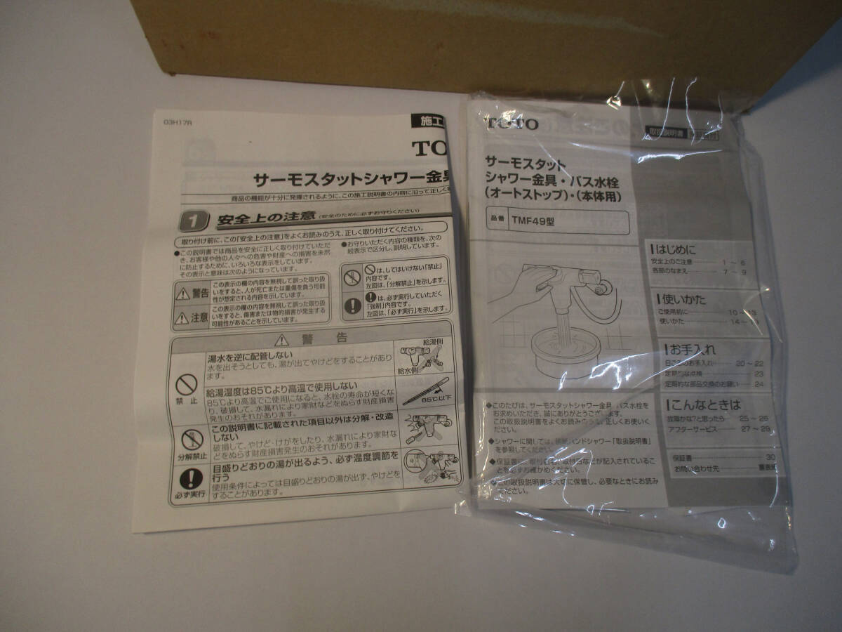 TOTO 　サーモスタット　シャワー金具・バス水栓　（オートストップ）・（本体用）_画像4