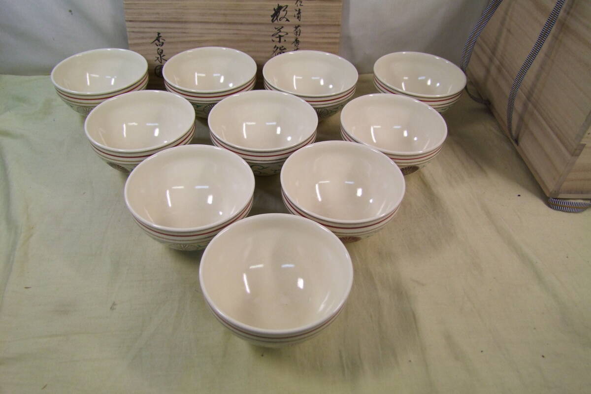 茶道具　田中香泉作　仁清菊唐草　数茶碗　１０客　共箱_画像2