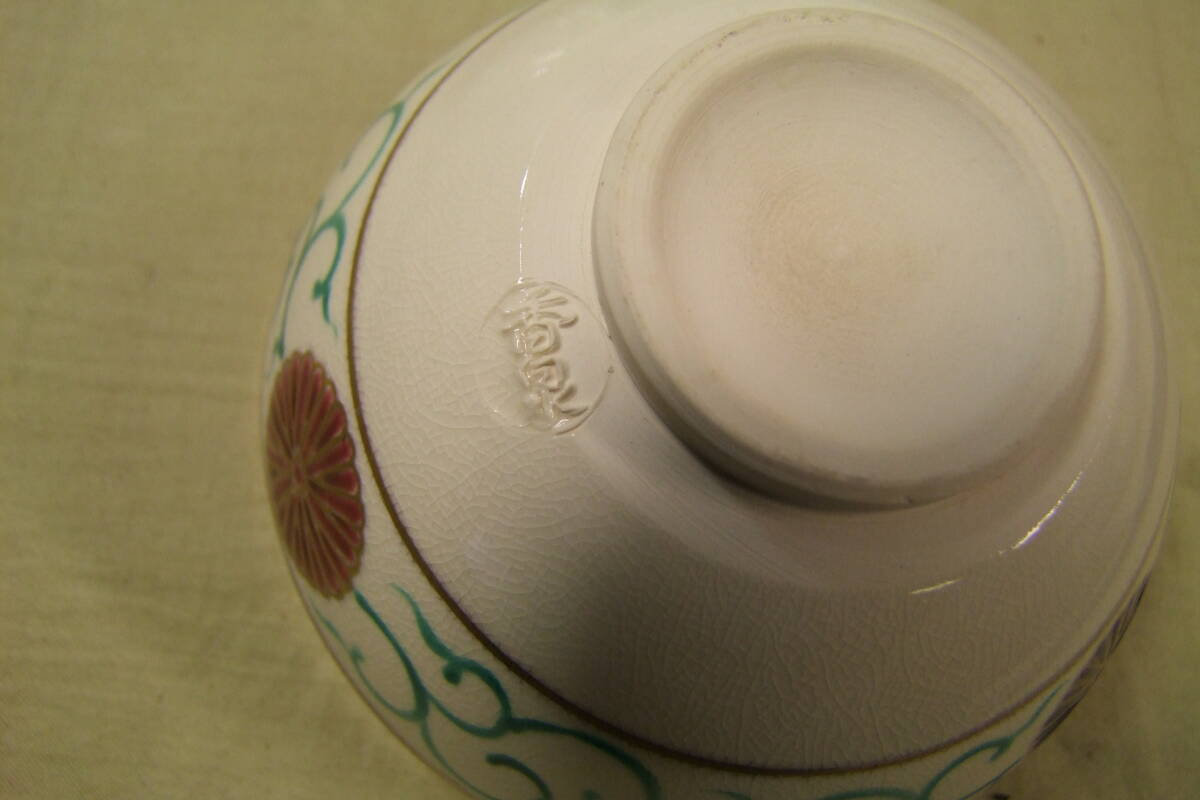 茶道具　田中香泉作　仁清菊唐草　数茶碗　１０客　共箱_画像8