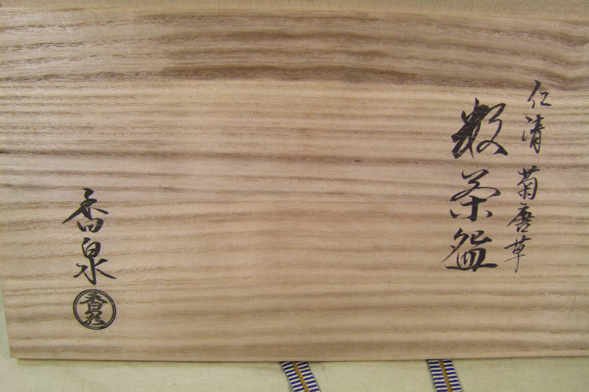 茶道具　田中香泉作　仁清菊唐草　数茶碗　１０客　共箱_画像9