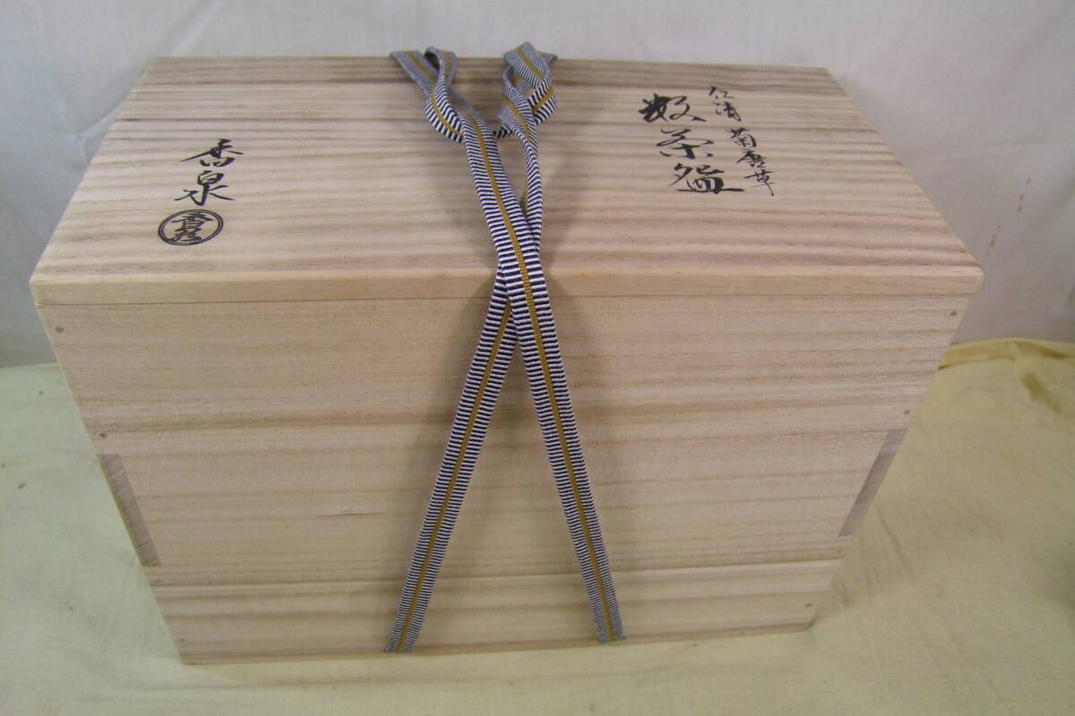 茶道具　田中香泉作　仁清菊唐草　数茶碗　１０客　共箱_画像10