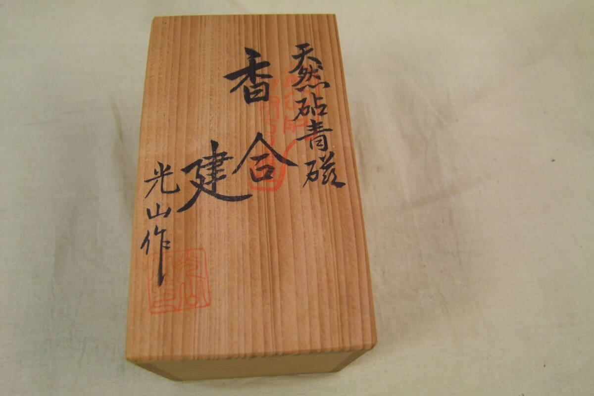 茶道具　鍋島青磁　市川光山作　天然砧青磁　香合・建_画像9