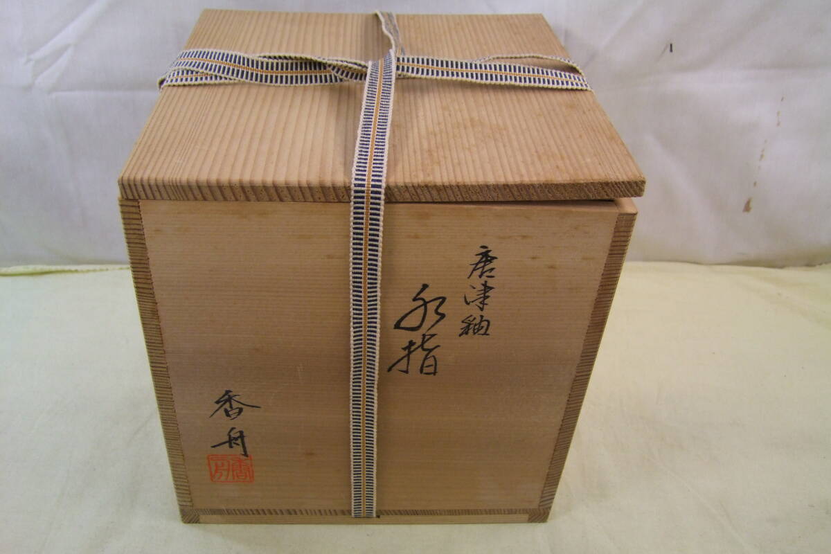 茶道具　西尾香舟作　唐津釉　水指　共箱_画像8