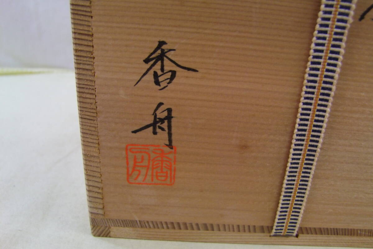 茶道具　西尾香舟作　唐津釉　水指　共箱_画像9