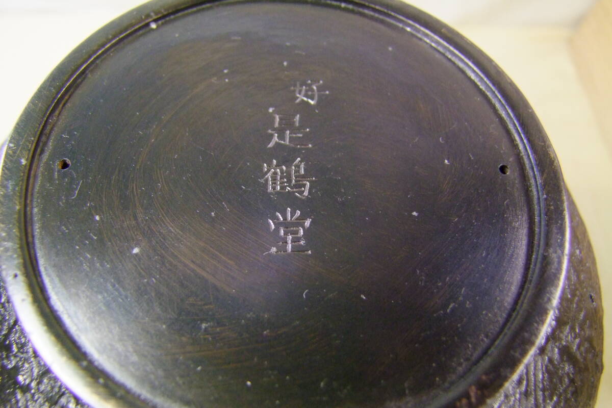 華道具　中光造　好　是鶴堂　古鏡形唐銅花器　松月堂古流書付　共箱_画像6