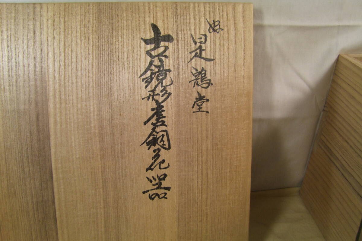 華道具　中光造　好　是鶴堂　古鏡形唐銅花器　松月堂古流書付　共箱_画像7