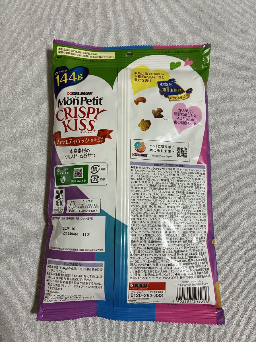 「即決2000円」ネスレ ピュリナ モンプチ　クリスピーキッス　バラエティパック　3種　144g×各1袋　リッチ　魚介の旨み　グレイビーグルメ_画像5