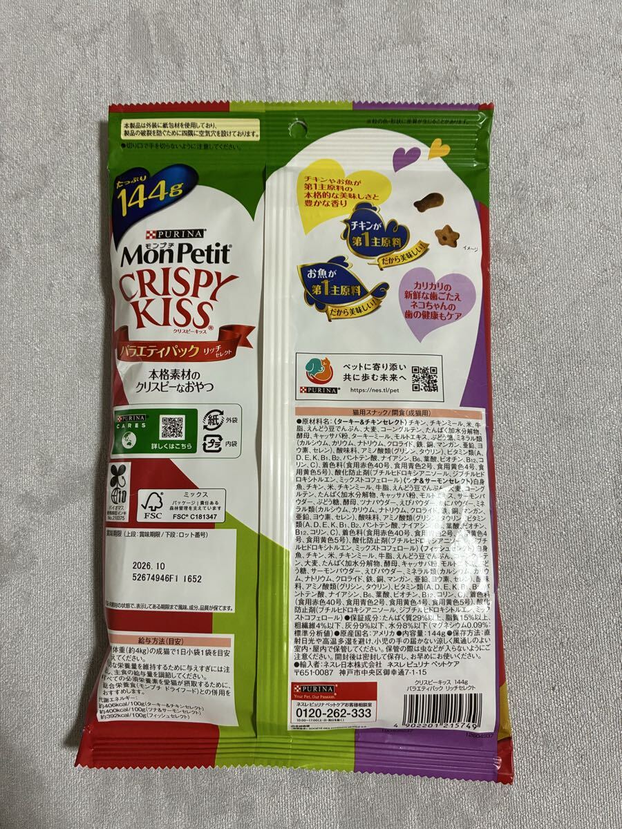 「即決2000円」ネスレ ピュリナ モンプチ　クリスピーキッス　バラエティパック　3種　144g×各1袋　リッチ　魚介の旨み　グレイビーグルメ_画像7