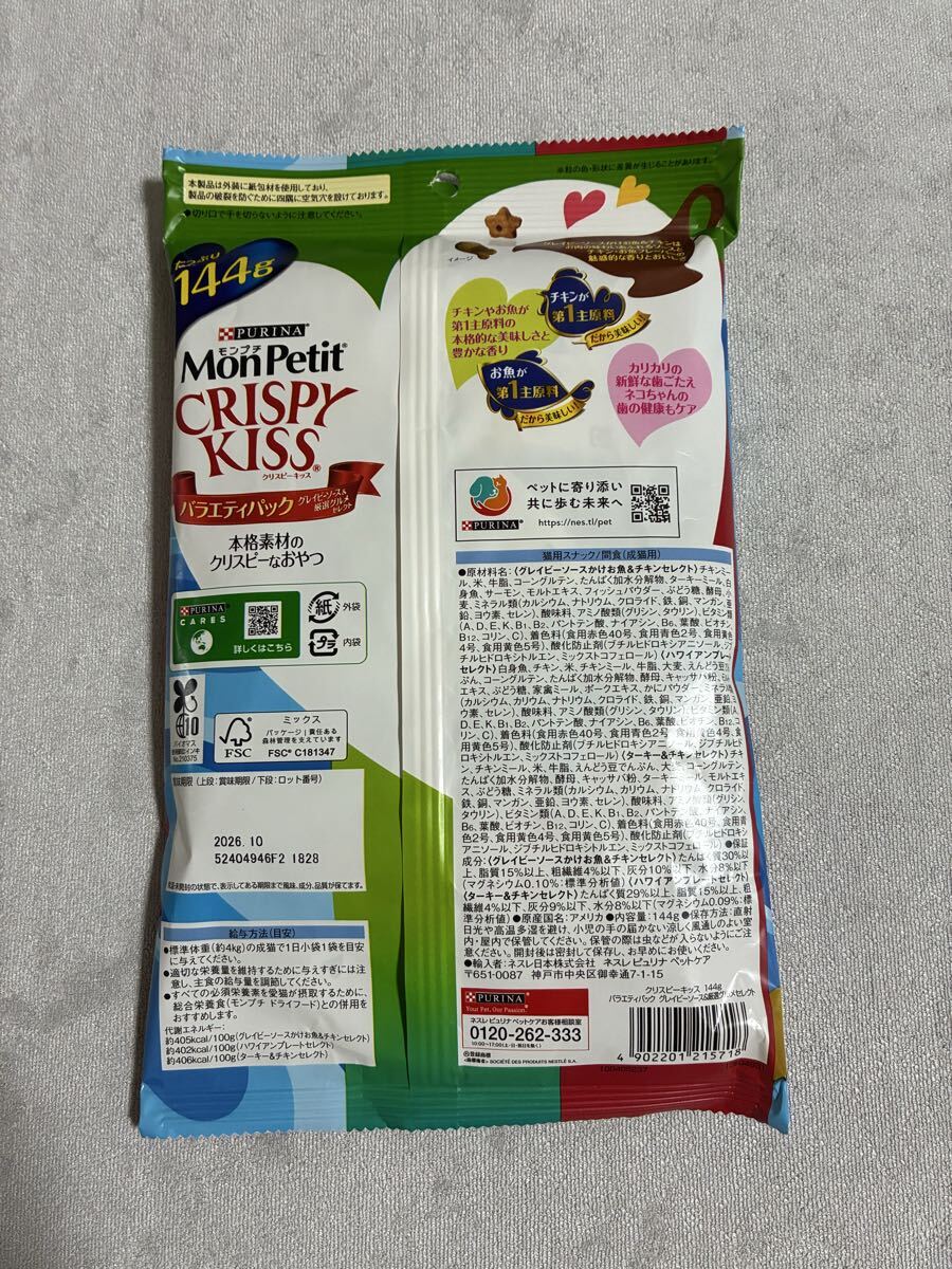 「即決2000円」 ネスレ ピュリナ モンプチ バラエティパック　クリスピーキッス　グレイビーソース＆厳選グルメセレクト　144g 3袋_画像3