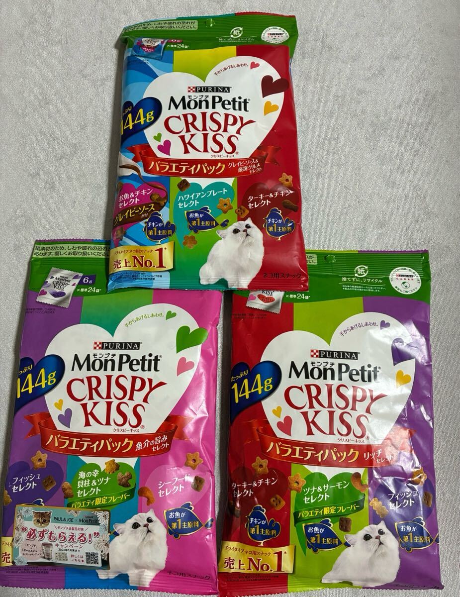 「即決2000円」ネスレ ピュリナ モンプチ　クリスピーキッス　バラエティパック　3種　144g×各1袋　リッチ　魚介の旨み　グレイビーグルメ_画像1