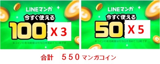 LINEマンガで使える 100マンガコイン X3　50マンガコイン X5 合計550コイン_画像1