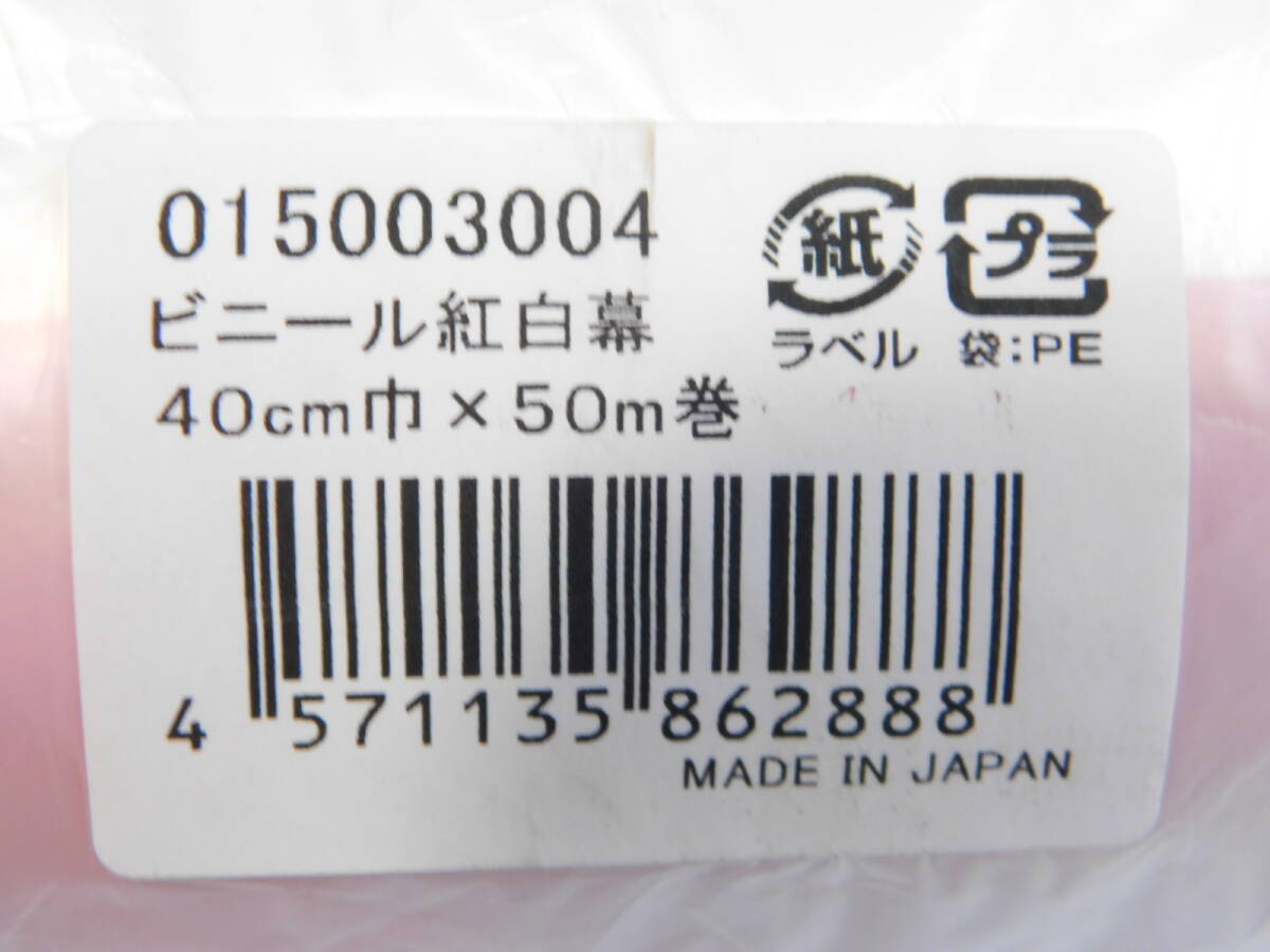 ビニール紅白幕　40cm×50m　2本_画像2