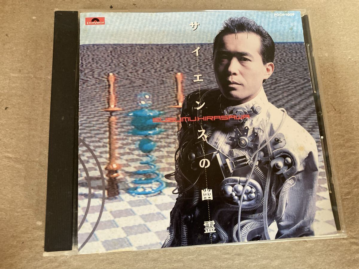 平沢進【サイエンスの幽霊】P-MODEL/NEWWAVE/ ROCK/テクノ_画像1